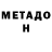 МЕТАДОН белоснежный DeNy YT