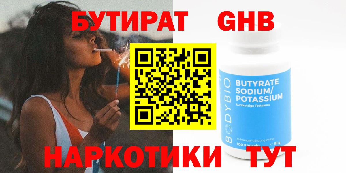Бутират Butirat Калуга